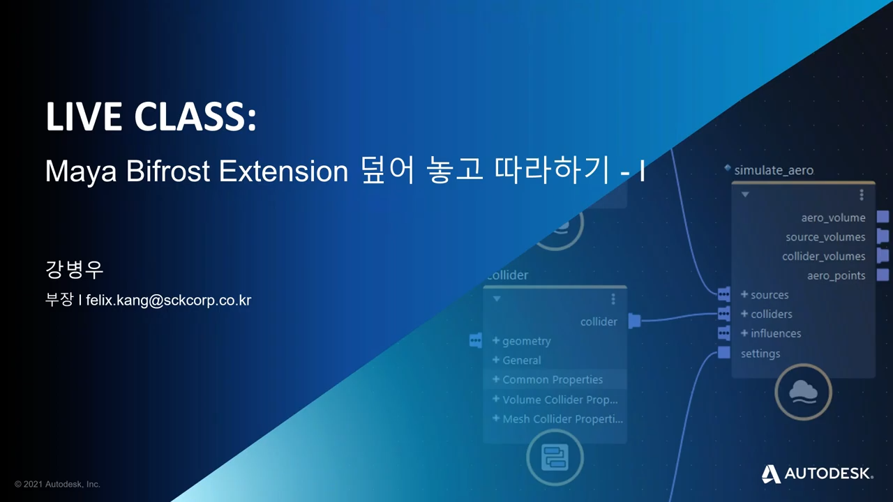 Maya Bifrost Extension 덮어 놓고 따라하기