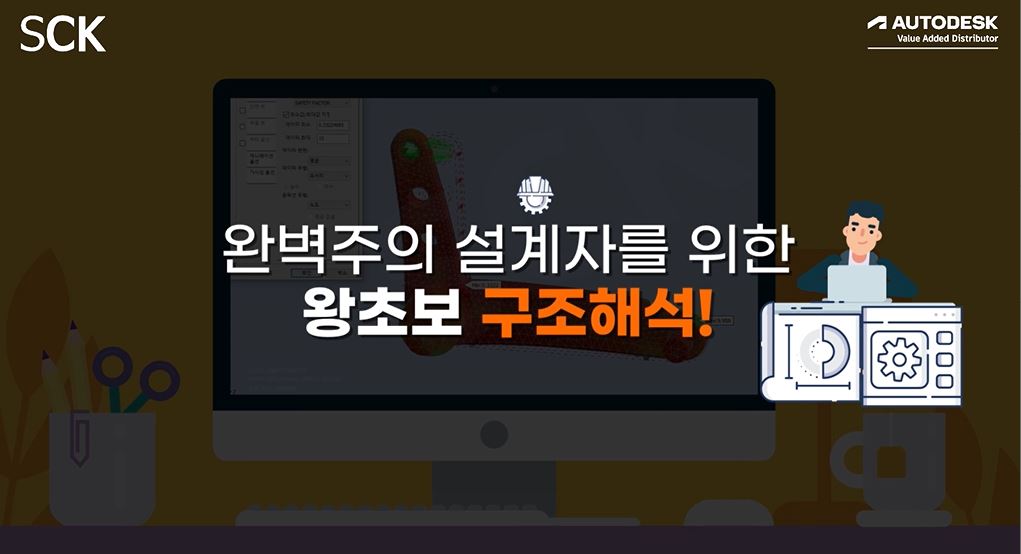 완벽한 설계자를 위한 Inventor Nastran 기초 강의