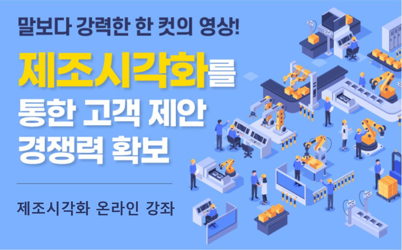 제조시각화