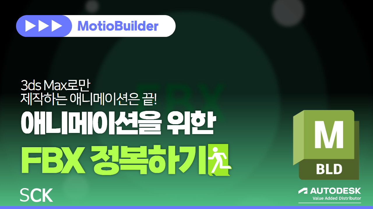 [MotionBuilder]애니메이션을 위한 FBX 정복하기