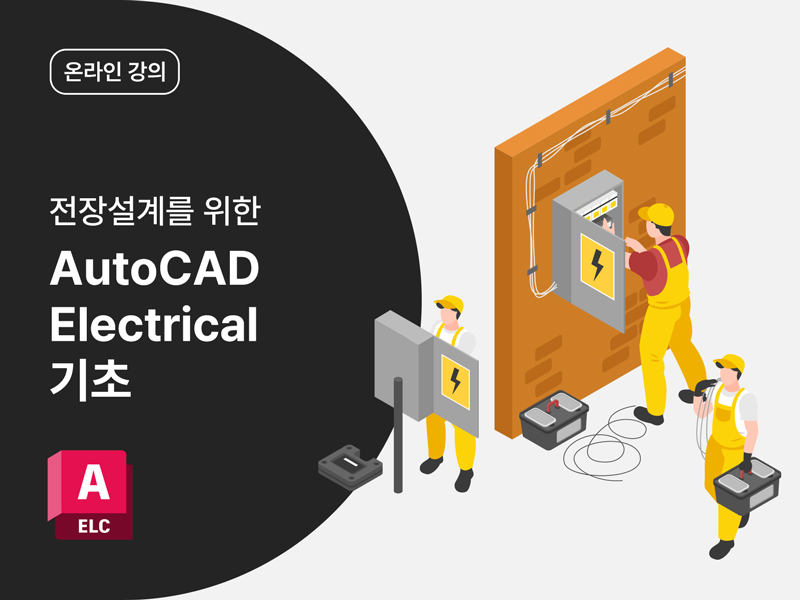 [AutoCAD Toolset] 전장설계를 위한 AutoCAD Electrical 기초
