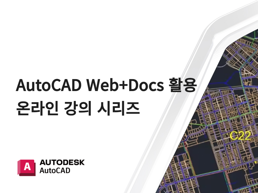 AutoCAD Web + Docs 활용 온라인 강의