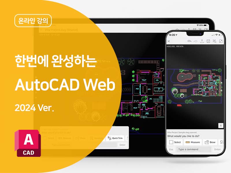 한번에 완성하는 AutoCAD Web