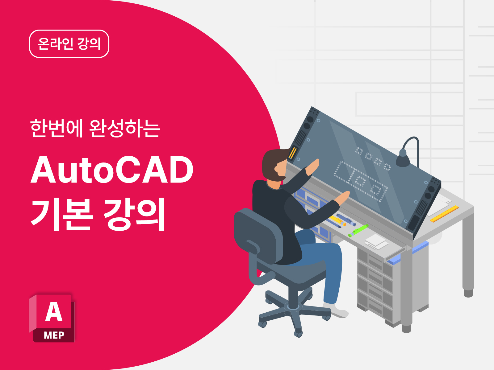 한번에 완성하는 AutoCAD 기본 강의
