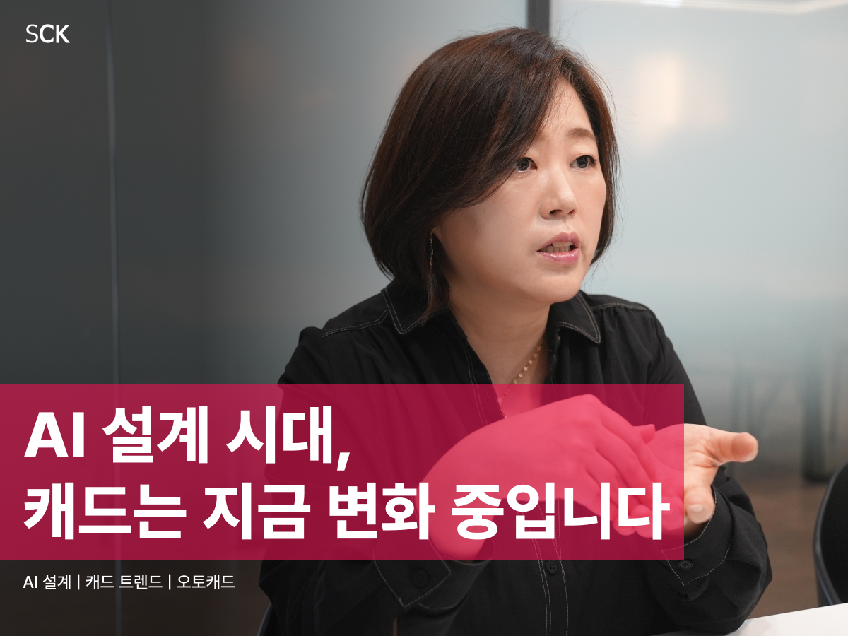 'AI 설계 시대, 캐드는 지금 변화 중입니다'라는 문구가 표시된 블로그 썸네일입니다. AutoCAD AI가 설계 현장을 어떻게 바꾸고 있는지를 다룬 SCK 이경미 이사 인터뷰 콘텐츠임을 나타냅니다.