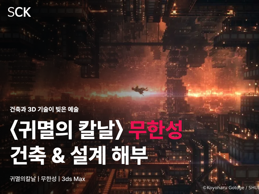 건축과 3D 기술이 결합된 미래도시 야경을 배경으로 '《귀멸의 칼날》 무한성 건축 & 설계 해부'라는 제목이 표시된 블로그 썸네일입니다. 애니메이션 속 무한성의 건축 구조를 AutoCAD와 3ds Max 등 설계 툴의 관점에서 분석한 콘텐츠임을 보여줍니다.