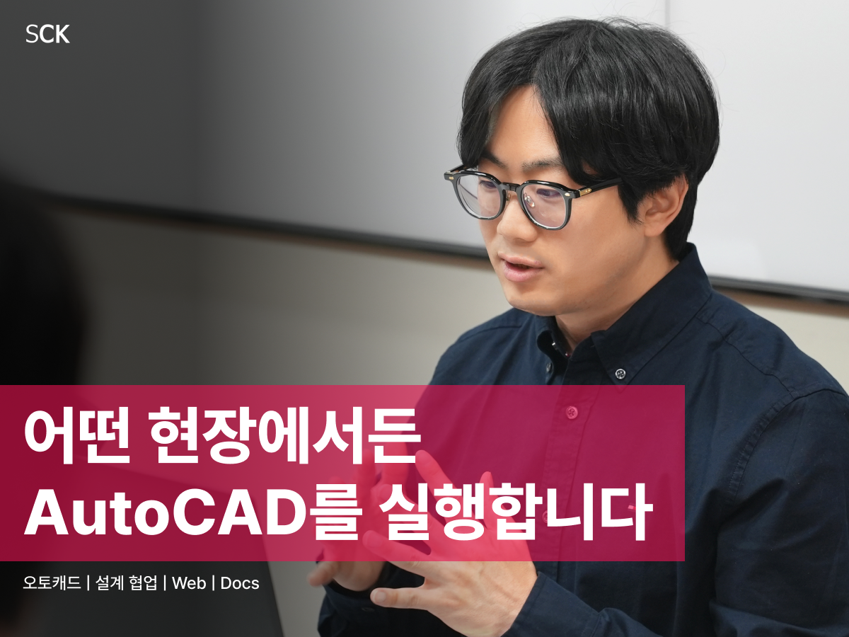 '어떤 현장에서든 AutoCAD를 실행합니다'라는 문구가 표시된 블로그 썸네일입니다. AutoCAD Web과 Docs를 활용해 사무실과 현장을 연결하는 방법을 다룬 SCK 전재우 매니저 인터뷰 콘텐츠임을 나타냅니다.