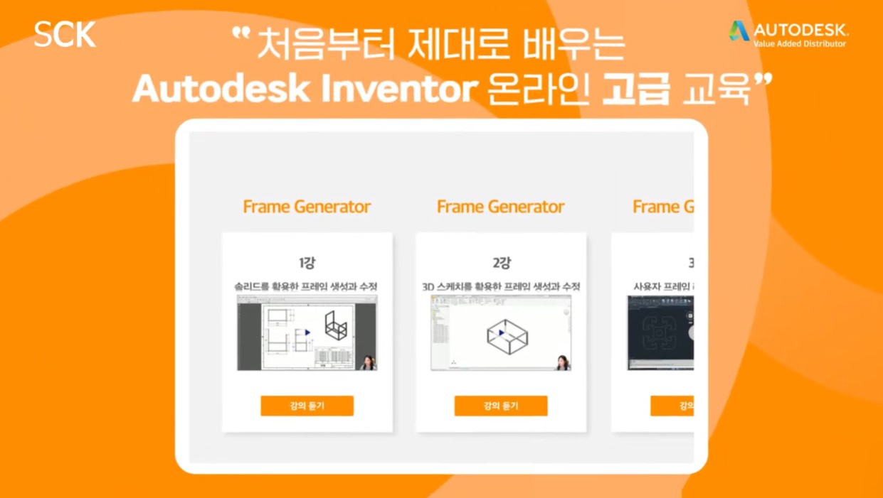 Autodesk Inventor 고급 교육