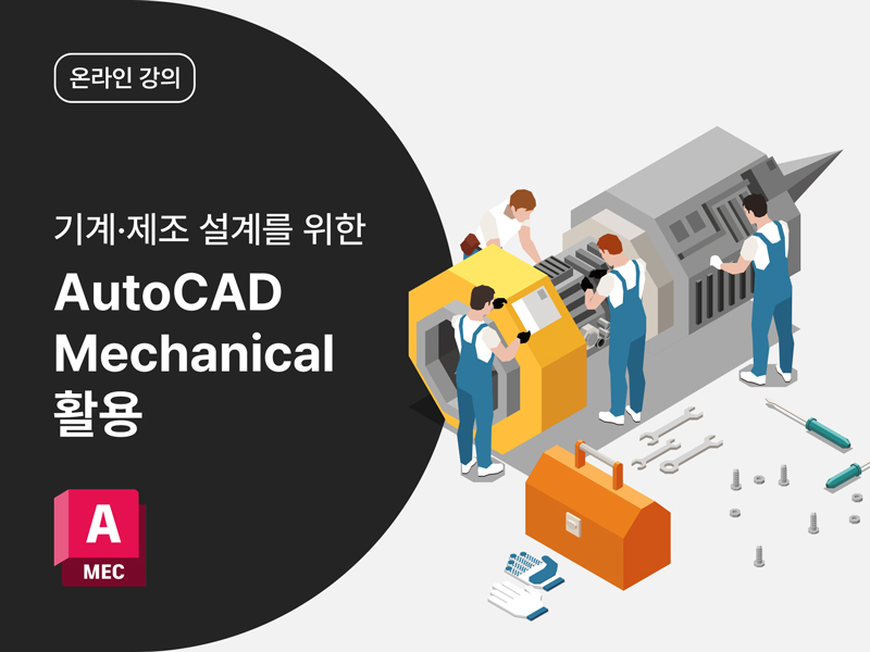 [AutoCAD Toolset] 기계·제조 설계를 위한 AutoCAD Mechanical 활용