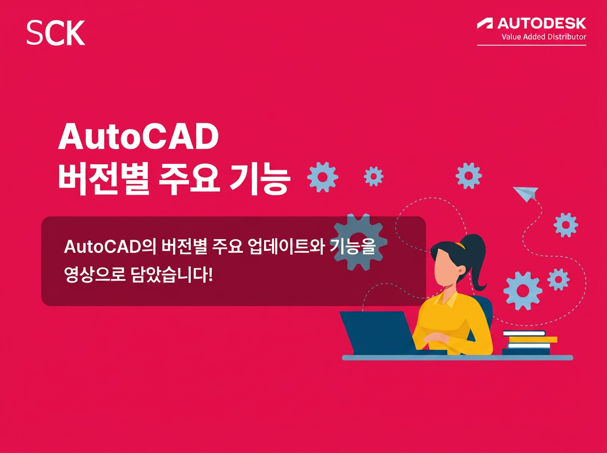 AutoCAD 버전별 주요 기능